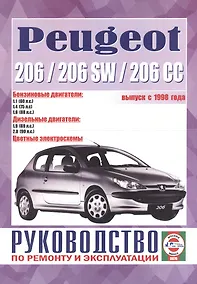 Купить Peugeot 206 & 206sw. Руководство по ремонту и эксплуатации. Бензиновые двигатели. Дизельные двигатели. Выпуск с 1998 года — Фото №1
