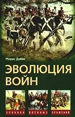 Купить Эволюция войн — Фото №1