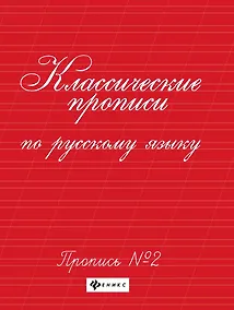 Купить Классические прописи по русскому языку. Пропись № 2 — Фото №1