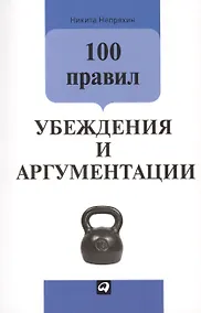 Купить 100 правил убеждения и аргументации — Фото №1