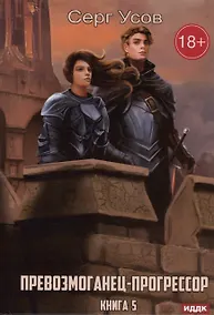 Купить Превозмоганец-прогрессор. Кн. 5 — Фото №1