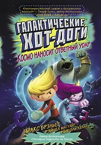 Купить Галактические хот-доги. Космо наносит ответный удар — Фото №1