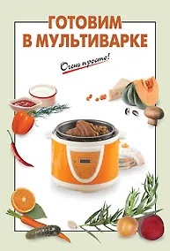 Купить Готовим в мультиварке — Фото №1