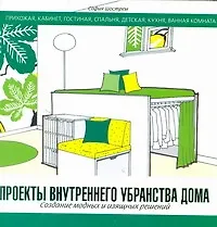 Купить Проекты внутреннего убранства дома. Создание модных и изящных решений — Фото №1