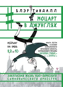 Купить Моцарт в джунглях — Фото №1