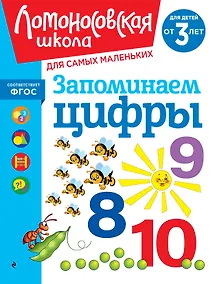 Купить Запоминаем цифры: для детей от 3-х лет — Фото №1