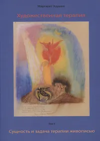 Купить Художественная терапия. Том  II. Сущность и задача терапии живописью — Фото №1