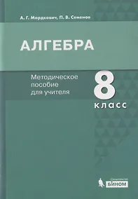 Купить Алгебра. 8 класс. Методическое пособие для учителя — Фото №1