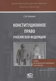 Купить Конституционное право Российской Федерации. Учебник для академического бакалавриата и магистратуры — Фото №1