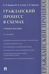 Купить Гражданский процесс в схемах. Учебное пособие — Фото №1