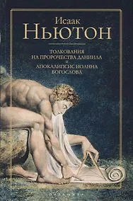 Купить Толкования на пророчества Даниила и Апокалипсис Иоанна Богослова — Фото №1
