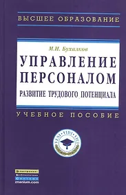 Купить Управление персоналом: развитие трудового потенциала: Учеб. пособие — Фото №1