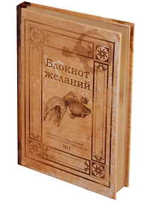 Купить Блокнот Блокнот желаний (золотой обрез) — Фото №1
