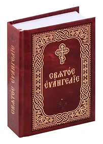 Купить Святое Евангелие — Фото №1