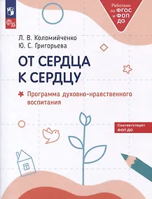 Купить От сердца к сердцу. Программа духовно-нравственного воспитания — Фото №1