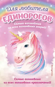 Купить Комплект "Для любителя единорогов" — Фото №1