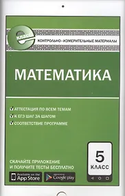 Купить Контрольно-измерительные материалы. Математика. 5 класс. ФГОС. 5-е издание — Фото №1