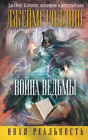 Купить Война ведьмы — Фото №1