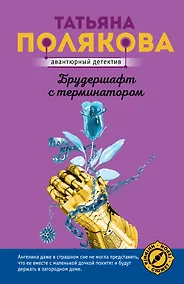 Купить Брудершафт с терминатором — Фото №1