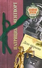 Купить Дело закрыто: роман — Фото №1