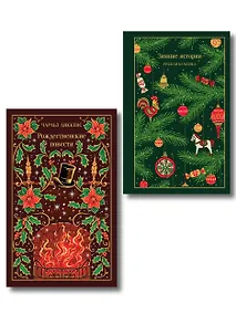 Купить Новогодние и рождественские истории (комплект из 2 книг: Зимние истории и Рождественские повести) — Фото №1