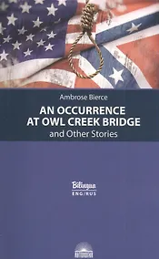 Купить An Occurrence at Owl Creek Bridge and Other Stories / Случай на мосту через Совиный ручей и другие рассказы — Фото №1