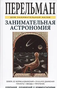 Купить Занимательная астрономия. Земля, ее форма и движения. Луна и ее движения. Планеты. Звезды. Тяготение — Фото №1