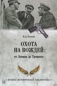 Купить Охота на вождей: от Ленина до Троцкого — Фото №1