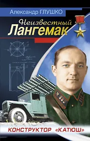 Купить Неизвестный Лангемак. Конструктор "катюш" — Фото №1