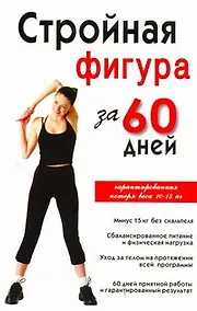 Купить Стройная фигура за 60 дней — Фото №1