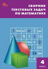 Купить Сборник текстовых задач по математике. 4 класс — Фото №1