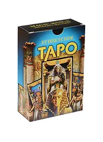 Купить Египетское Таро — Фото №1