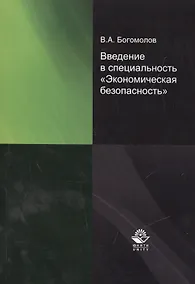Купить Введение в специальность "Экономическая безопасность" — Фото №1