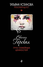 Купить Груз семейных ценностей — Фото №1