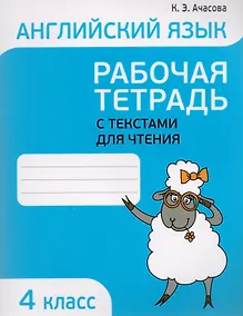 Купить Английский язык. Тексты для чтения с заданиями. 4 класс — Фото №1
