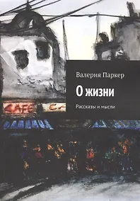 Купить О жизни. Рассказы и мысли — Фото №1