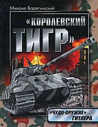 Купить Королевский Тигр."Чудо-оружие" Гитлера — Фото №1