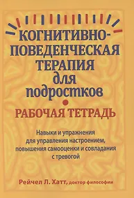 Купить Когнитивно-поведенческая терапия для подростков. Рабочая тетрадь — Фото №1