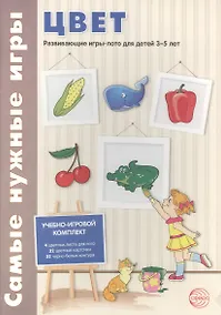 Купить Цвет. Развивающие игры-лото для детей 3-5 лет. Учебное-игровой комплект — Фото №1