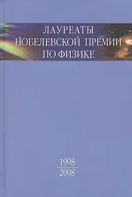 Купить Лауреаты Нобелевской премии по физике: Биографии, лекции, выступления. Т.3. Кн.2 1998-2008 — Фото №1