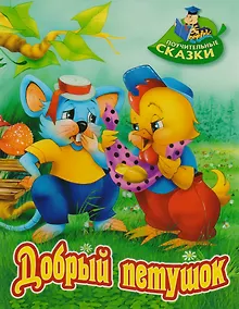 Купить Добрый петушок: сказка — Фото №1