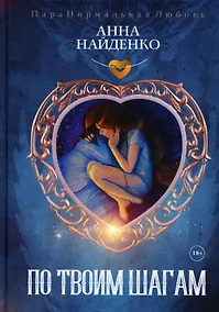 Купить По твоим шагам — Фото №1
