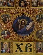 Купить Христос воскрес. Евангельская история. — Фото №1