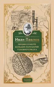 Купить Лекции о работе больших полушарий головного мозга — Фото №1
