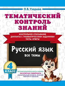 Купить Тематический контроль знаний. Русский язык 4 класс — Фото №1