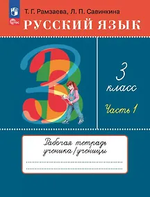 Купить Русский язык. 3 класс. Рабочая тетрадь к учебному пособию Т.Г. Рамзаевой, Л.В. Савельевой "Русский язык. 3 класс". В двух частях. Часть 1 — Фото №1
