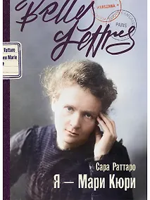 Купить Я – Мари Кюри — Фото №1