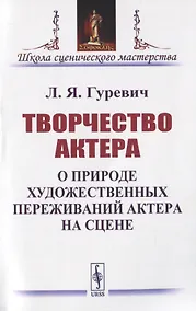 Купить Творчество актера. О природе художественных переживаний актера на сцене — Фото №1