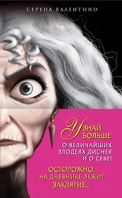 Купить Матушка Готель: История старой ведьмы. Чудовище: История невозможной любви + Дневник "Хитроумная и роковая я" (Урсула) — Фото №1