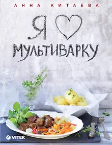 Купить Я люблю мультиварку — Фото №1